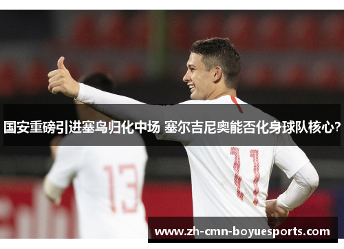 国安重磅引进塞鸟归化中场 塞尔吉尼奥能否化身球队核心？