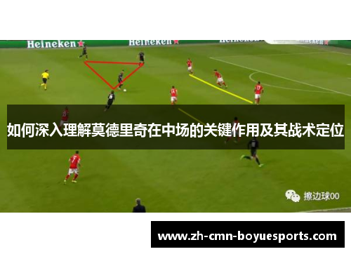 如何深入理解莫德里奇在中场的关键作用及其战术定位