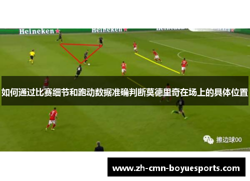 如何通过比赛细节和跑动数据准确判断莫德里奇在场上的具体位置