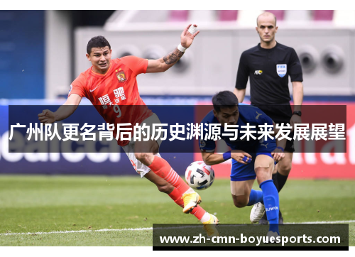广州队更名背后的历史渊源与未来发展展望