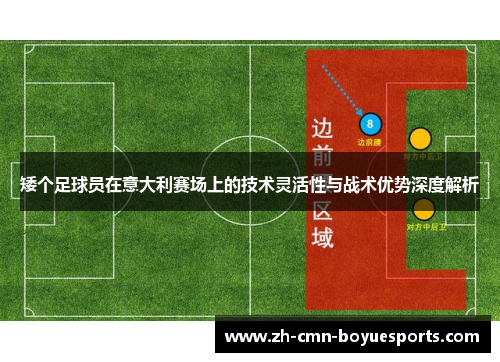 矮个足球员在意大利赛场上的技术灵活性与战术优势深度解析