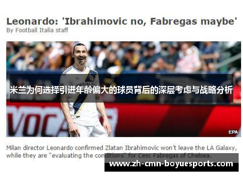 米兰为何选择引进年龄偏大的球员背后的深层考虑与战略分析