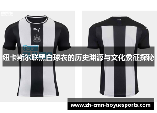纽卡斯尔联黑白球衣的历史渊源与文化象征探秘