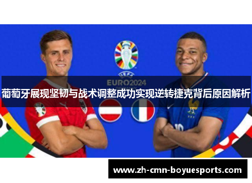 葡萄牙展现坚韧与战术调整成功实现逆转捷克背后原因解析