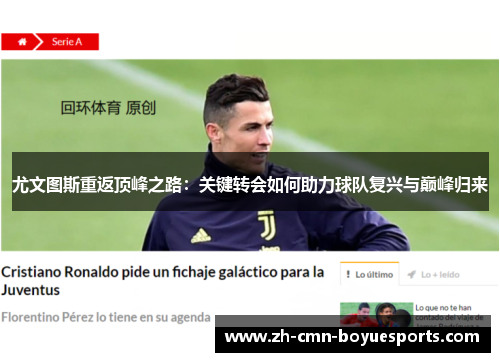 尤文图斯重返顶峰之路：关键转会如何助力球队复兴与巅峰归来