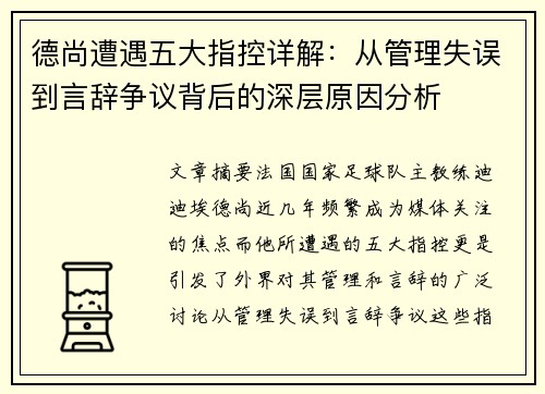 德尚遭遇五大指控详解：从管理失误到言辞争议背后的深层原因分析