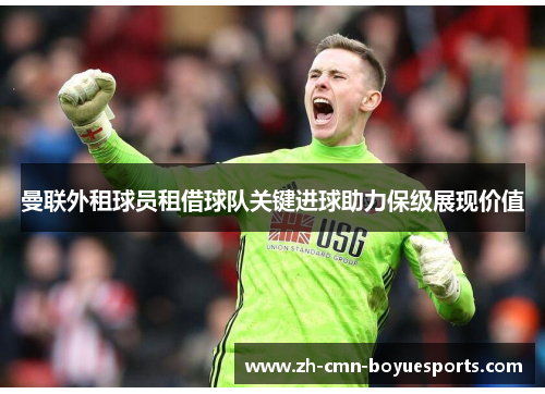曼联外租球员租借球队关键进球助力保级展现价值