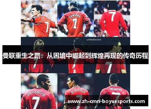 曼联重生之路：从困境中崛起到辉煌再现的传奇历程