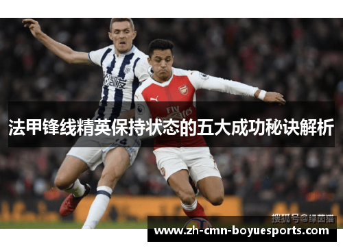 法甲锋线精英保持状态的五大成功秘诀解析