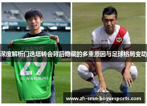 深度解析门迭塔转会背后隐藏的多重原因与足球格局变动
