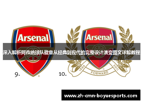 深入解析阿森纳球队徽章从经典到现代的完整设计演变图文详解教程