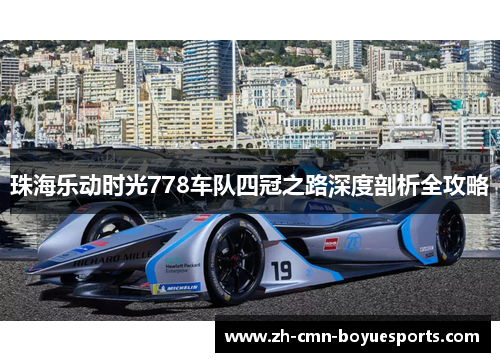珠海乐动时光778车队四冠之路深度剖析全攻略