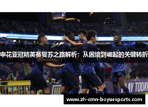 申花亚冠精英赛复苏之路解析：从困境到崛起的关键转折