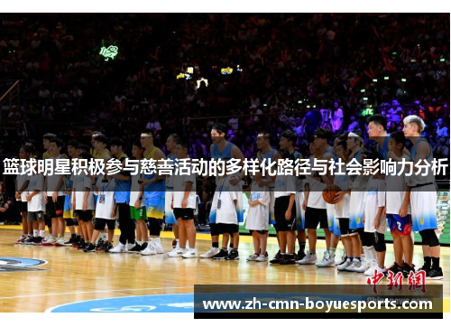 篮球明星积极参与慈善活动的多样化路径与社会影响力分析