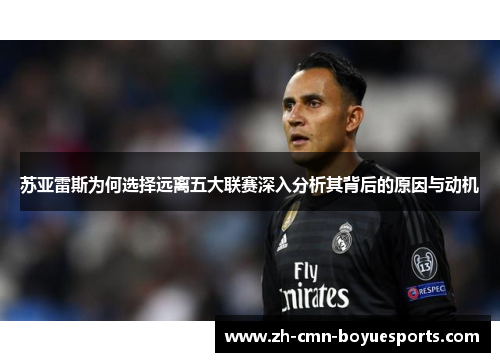 苏亚雷斯为何选择远离五大联赛深入分析其背后的原因与动机