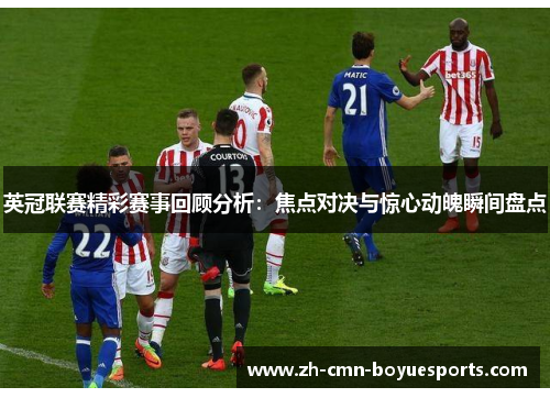 英冠联赛精彩赛事回顾分析：焦点对决与惊心动魄瞬间盘点