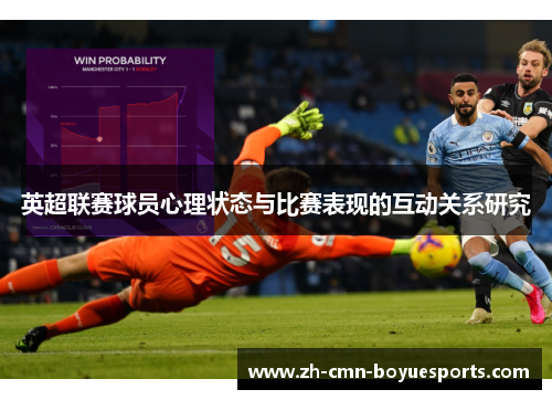 英超联赛球员心理状态与比赛表现的互动关系研究
