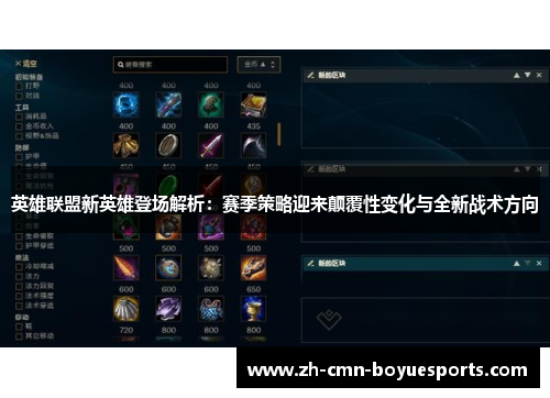 英雄联盟新英雄登场解析：赛季策略迎来颠覆性变化与全新战术方向