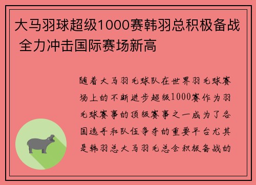 大马羽球超级1000赛韩羽总积极备战 全力冲击国际赛场新高