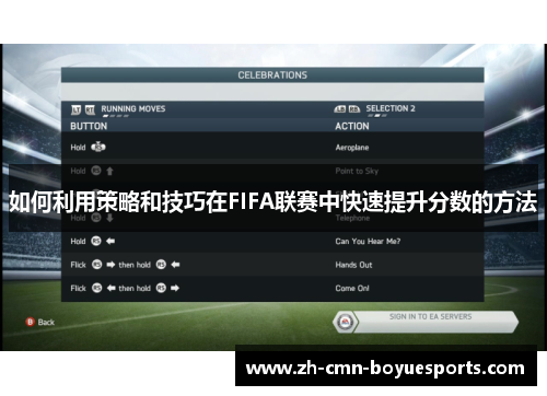 如何利用策略和技巧在FIFA联赛中快速提升分数的方法