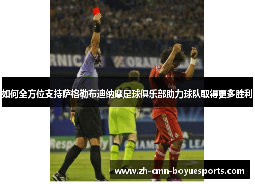 如何全方位支持萨格勒布迪纳摩足球俱乐部助力球队取得更多胜利