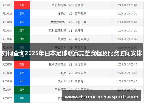 如何查询2025年日本足球联赛完整赛程及比赛时间安排