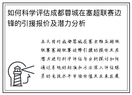 如何科学评估成都蓉城在塞超联赛边锋的引援报价及潜力分析
