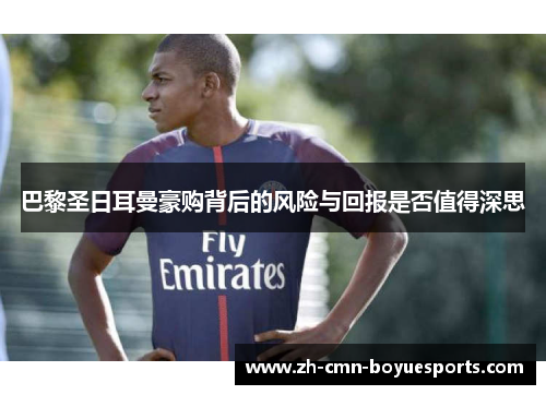 巴黎圣日耳曼豪购背后的风险与回报是否值得深思