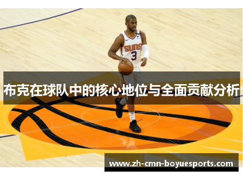 布克在球队中的核心地位与全面贡献分析