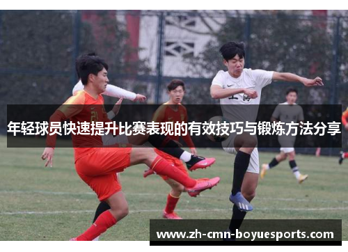 年轻球员快速提升比赛表现的有效技巧与锻炼方法分享