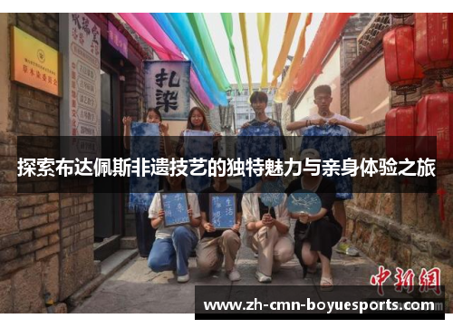 探索布达佩斯非遗技艺的独特魅力与亲身体验之旅