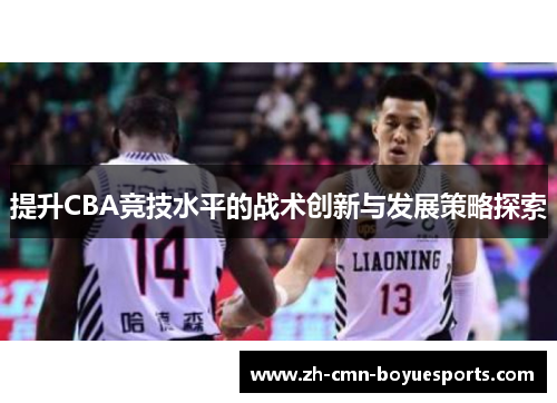 提升CBA竞技水平的战术创新与发展策略探索