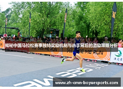 揭秘中国马拉松赛事独特奖励机制与选手背后的激励策略分析