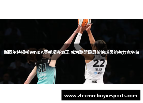 斯图尔特领衔WNBA赛季精彩表现 成为联盟最具价值球员的有力竞争者