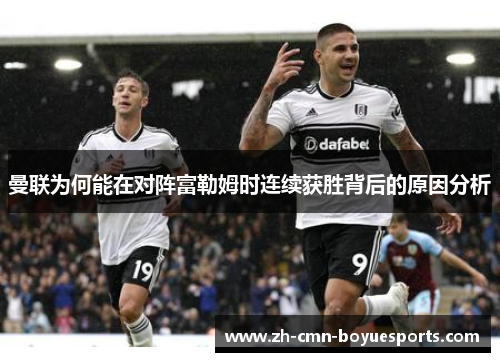 曼联为何能在对阵富勒姆时连续获胜背后的原因分析
