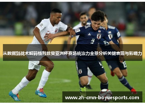 从数据到战术解码格列兹曼亚洲杯赛场统治力全景分析关键表现与影响力
