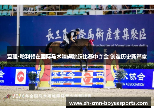 查理·哈利顿在国际马术障碍跳跃比赛中夺金 创造历史新篇章