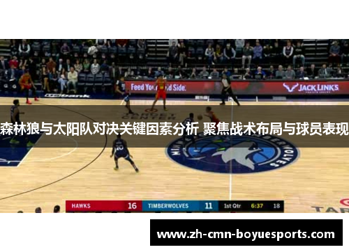 森林狼与太阳队对决关键因素分析 聚焦战术布局与球员表现