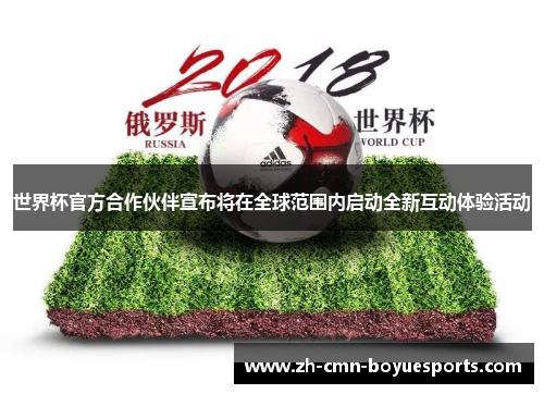世界杯官方合作伙伴宣布将在全球范围内启动全新互动体验活动