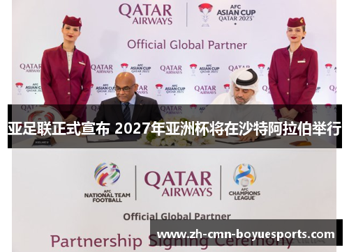 亚足联正式宣布 2027年亚洲杯将在沙特阿拉伯举行