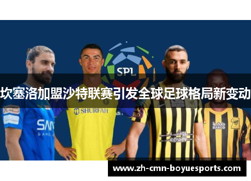 坎塞洛加盟沙特联赛引发全球足球格局新变动