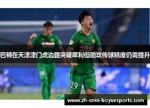 巴顿在天津津门虎边路突破犀利但助攻传球精度仍需提升