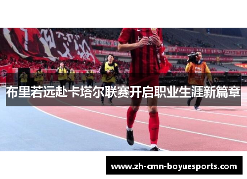 布里若远赴卡塔尔联赛开启职业生涯新篇章