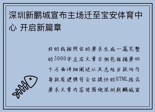 深圳新鹏城宣布主场迁至宝安体育中心 开启新篇章