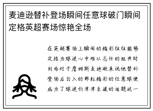麦迪逊替补登场瞬间任意球破门瞬间定格英超赛场惊艳全场