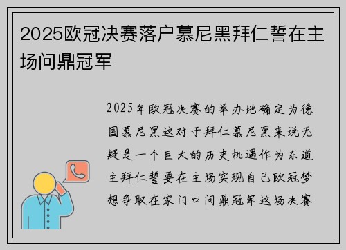 2025欧冠决赛落户慕尼黑拜仁誓在主场问鼎冠军