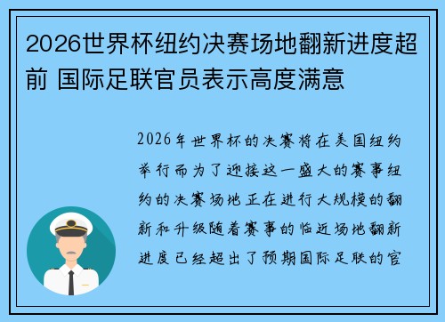 2026世界杯纽约决赛场地翻新进度超前 国际足联官员表示高度满意