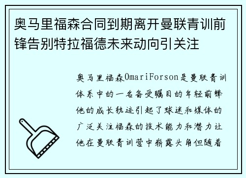 奥马里福森合同到期离开曼联青训前锋告别特拉福德未来动向引关注