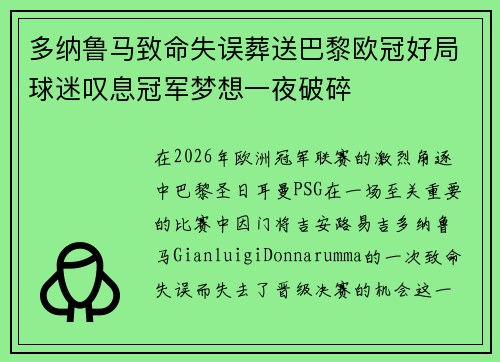 多纳鲁马致命失误葬送巴黎欧冠好局球迷叹息冠军梦想一夜破碎