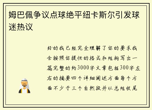 姆巴佩争议点球绝平纽卡斯尔引发球迷热议
